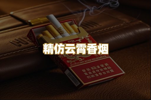 精仿云霄香烟